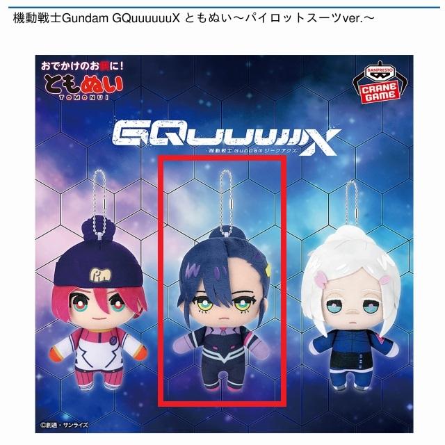 Bニャアン】機動戦士Gundam GQuuuuuuX ともぬい～パイロットスーツver