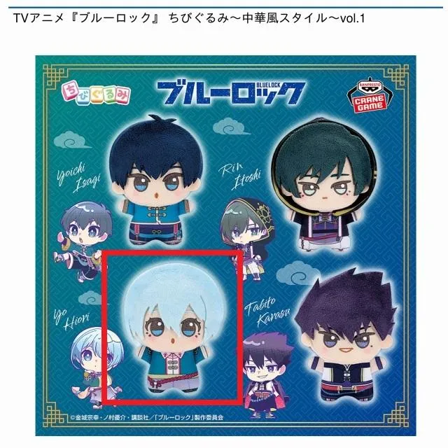 C氷織羊】TVアニメ『ブルーロック』 ちびぐるみ～中華風スタイル～vol