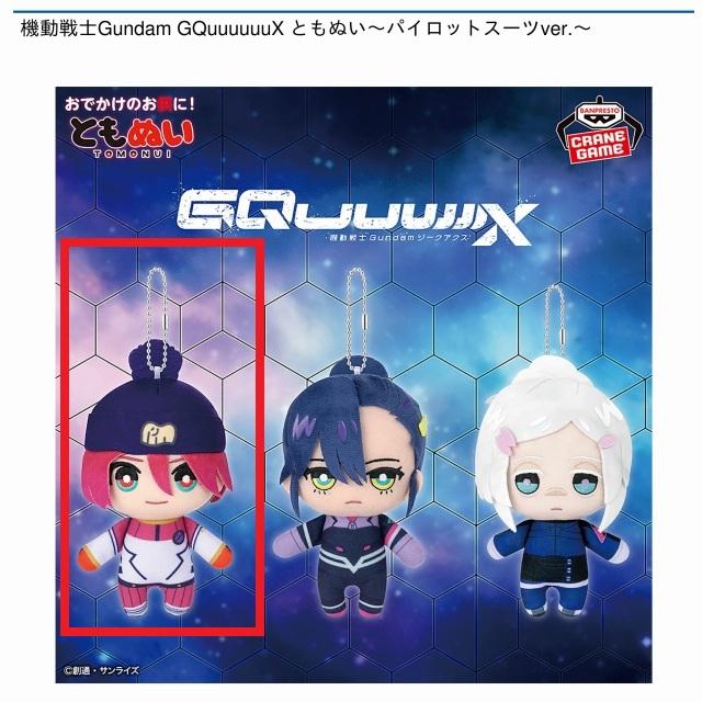 Aマチュ】機動戦士Gundam GQuuuuuuX ともぬい～パイロットスーツver