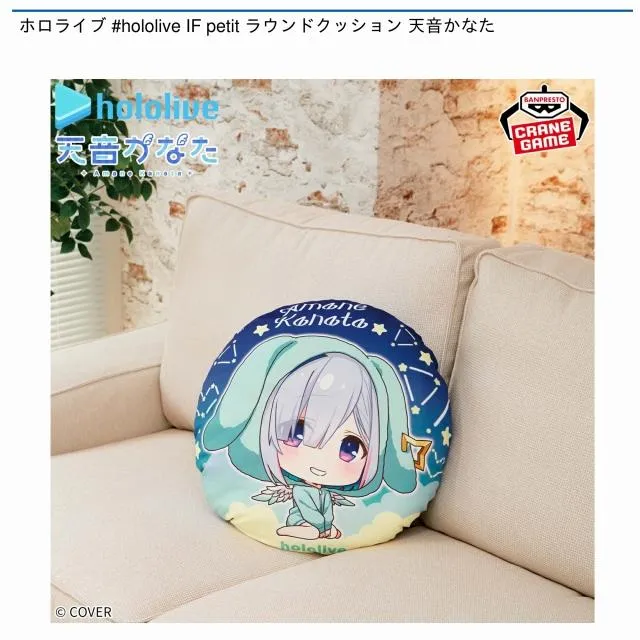 天音かなた】ホロライブ #hololive IF petit ラウンドクッション 天音