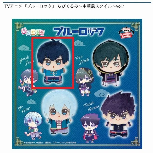 A潔世一】TVアニメ『ブルーロック』 ちびぐるみ～中華風スタイル～vol