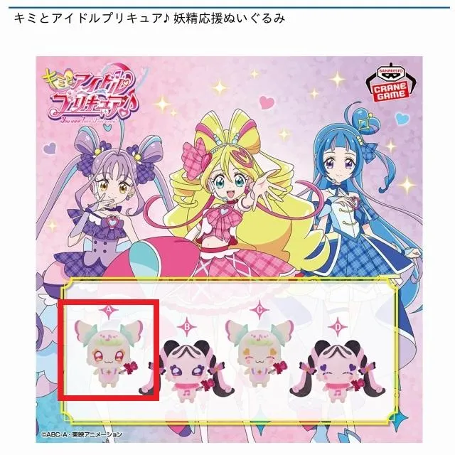 Aプリルン(目開け)】キミとアイドルプリキュア♪ 妖精応援ぬいぐるみ