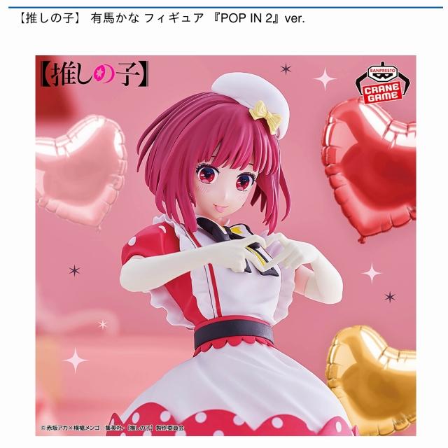 有馬かな】【推しの子】 有馬かな フィギュア 『POP IN 2』ver