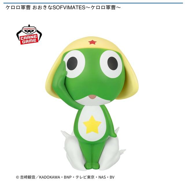 ケロロ軍曹 おおきなSOFVIMATES～ケロロ軍曹～ オンライン