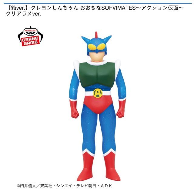 ワンフェス2025冬　クレヨンしんちゃん アクション仮面 WF2025S アクション仮面】【箱ver.】クレヨンしんちゃん おおきなSOFVIMATES