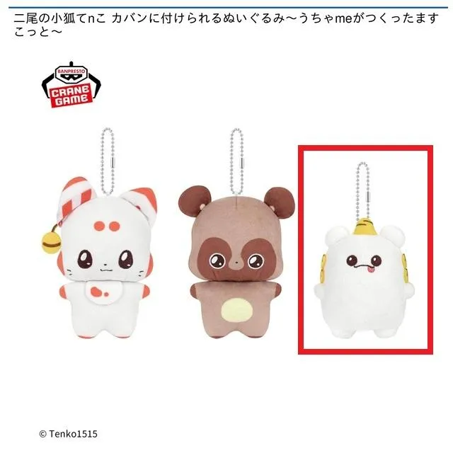 Cこまいぬ】二尾の小狐てnこ カバンに付けられるぬいぐるみ～うちゃme