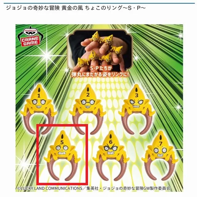 D:No.5】ジョジョの奇妙な冒険 黄金の風 ちょこのりング～S・P