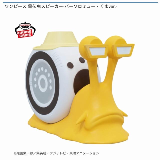 ワンピース 電伝虫スピーカー バーソロミュー・くまver. 10個 バーソロミュー・くま】ワンピース 電伝虫スピーカー-バーソロミュー