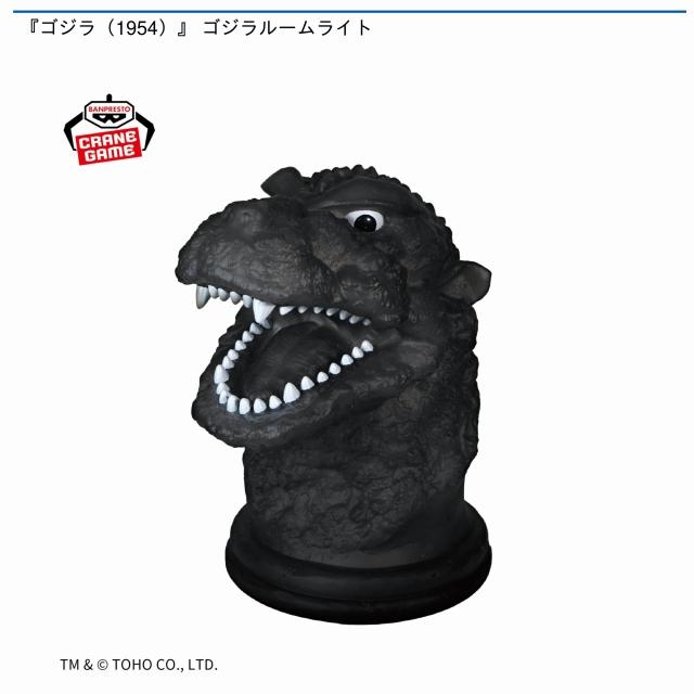 ゴジラ(1954)』 ゴジラルームライト オンラインクレーンゲーム DMMオンクレ