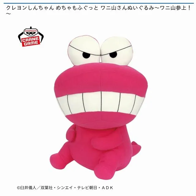 ワニ山さん】クレヨンしんちゃん めちゃもふぐっと ワニ山さん