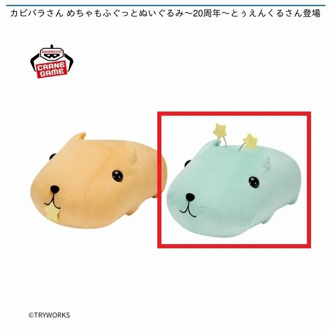 Bとぅえんくるさん】カピバラさん めちゃもふぐっとぬいぐるみ～20周年