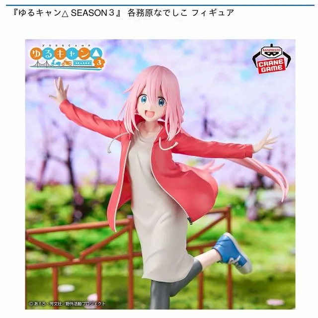 各務原なでしこ】『ゆるキャン△ SEASON3』 各務原なでしこ フィギュア