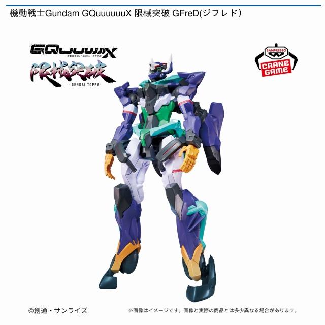 GFreD(ジフレド)】機動戦士Gundam GQuuuuuuX 限械突破 GFreD