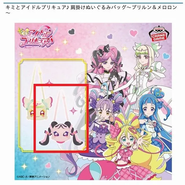 Bメロロン】キミとアイドルプリキュア♪ 肩掛けぬいぐるみバッグ