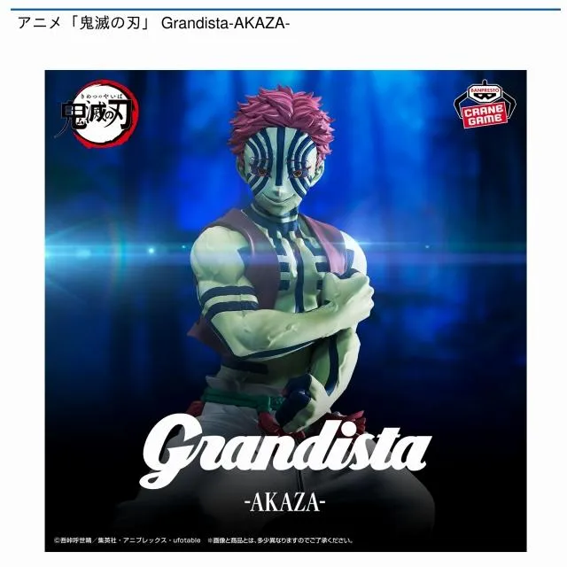 猗窩座】アニメ「鬼滅の刃」 Grandista-AKAZA- オンラインクレーン