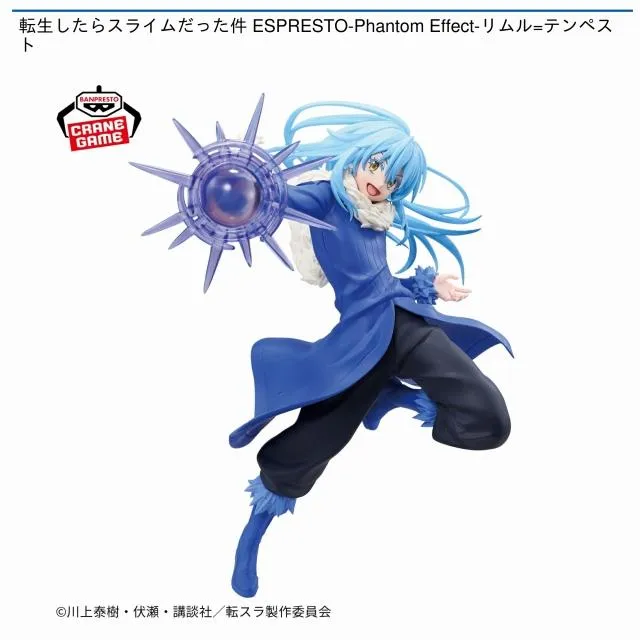 リムル=テンペスト】転生したらスライムだった件 ESPRESTO-Phantom