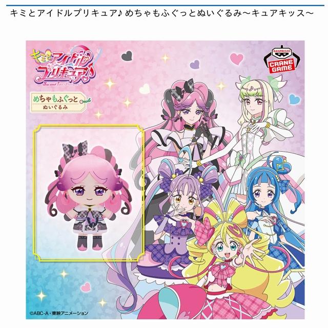 キュアキッス】キミとアイドルプリキュア♪ めちゃもふぐっと