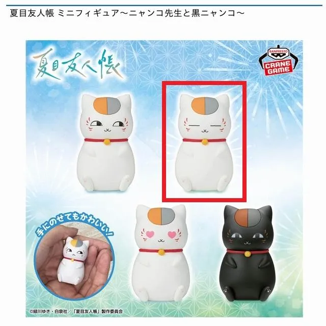 Bニャンコ先生(目閉じ)】夏目友人帳 ミニフィギュア～ニャンコ先生と黒