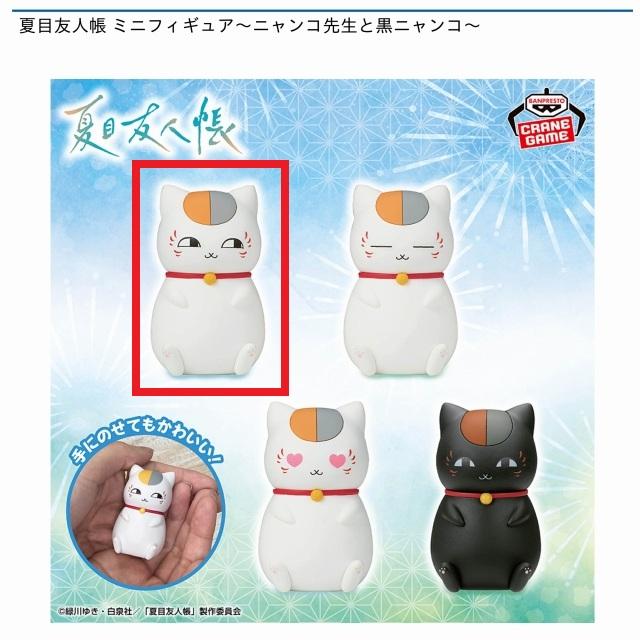 夏目友人帳 ニャンコ先生 フィギュア Aニャンコ先生(横目)】夏目友人帳 ミニフィギュア～ニャンコ先生