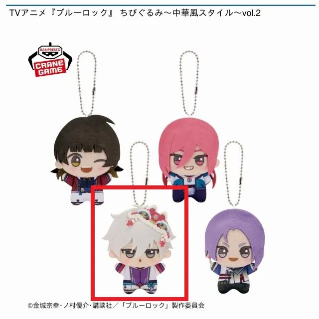 C凪誠士郎】TVアニメ『ブルーロック』 ちびぐるみ～中華風スタイル