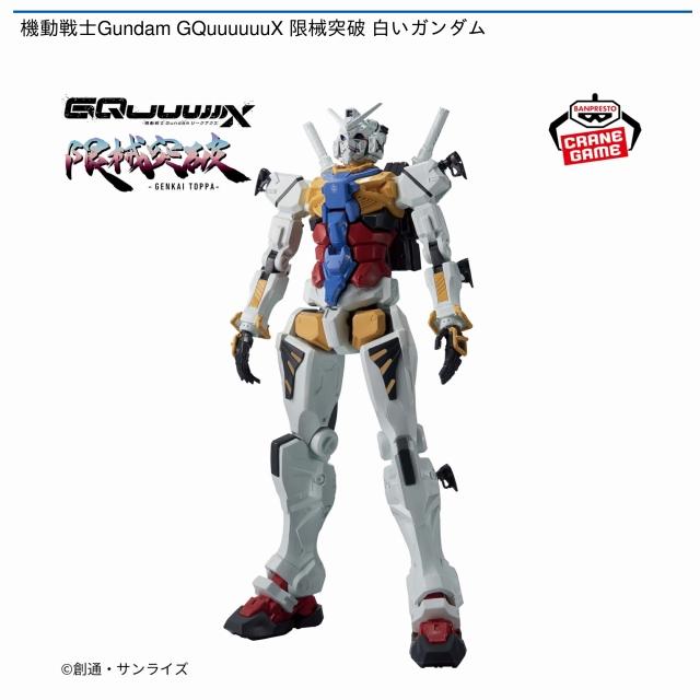 限械突破　ジークアクス　白いガンダム　8個セット 白いガンダム】機動戦士Gundam GQuuuuuuX 限械突破 白いガンダム