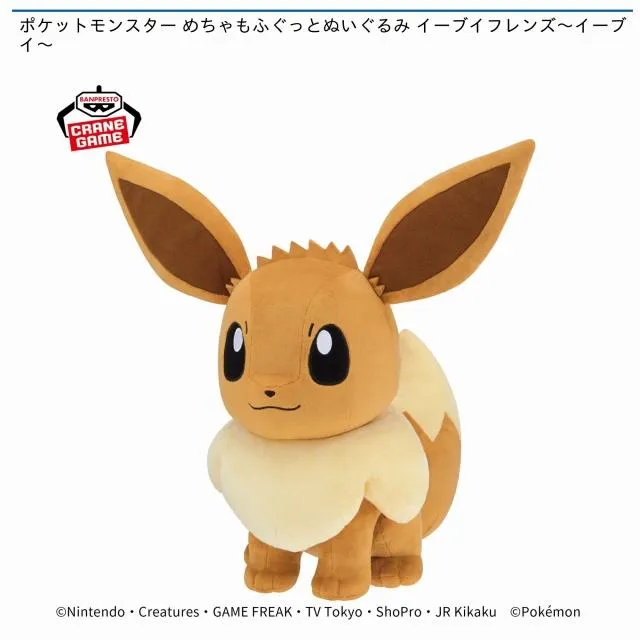 イーブイ】ポケットモンスター めちゃもふぐっとぬいぐるみ イーブイ