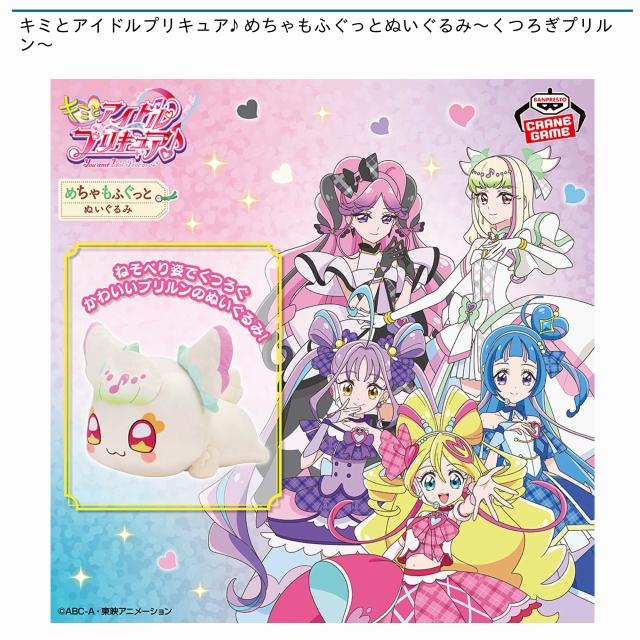 プリルン】キミとアイドルプリキュア♪ めちゃもふぐっと