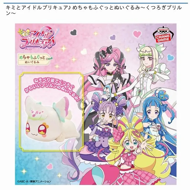 プリルン】キミとアイドルプリキュア♪ めちゃもふぐっとぬいぐるみ