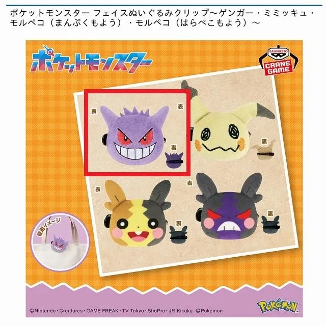 Aゲンガー】ポケットモンスター フェイスぬいぐるみクリップ～ゲンガー