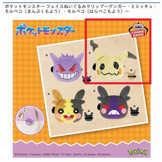 Bミミッキュ】ポケットモンスター フェイスぬいぐるみクリップ
