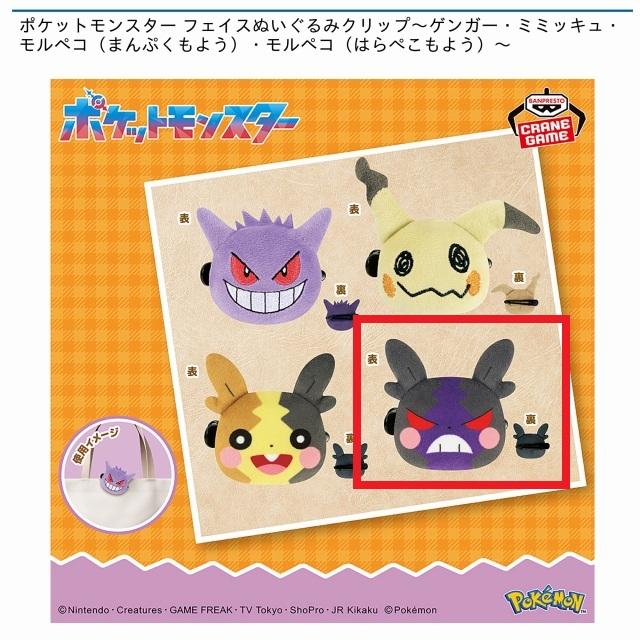 Dモルペコ(はらぺこもよう)】ポケットモンスター フェイス