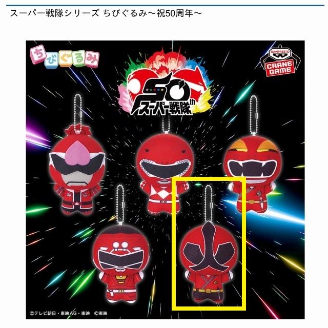 Eシンケンレッド】スーパー戦隊シリーズ ちびぐるみ～祝50周年