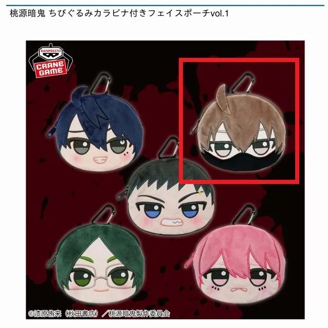 B皇后崎迅】桃源暗鬼 ちびぐるみカラビナ付きフェイスポーチvol.1
