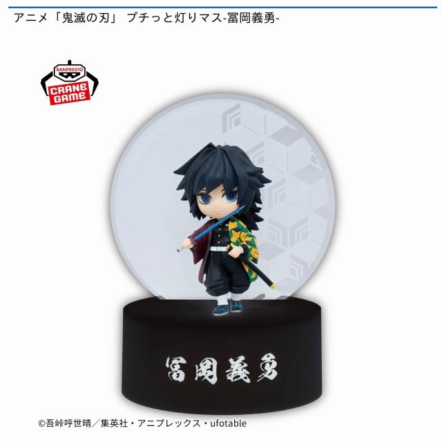 冨岡義勇】アニメ「鬼滅の刃」プチっと灯りマス-冨岡義勇- オンライン