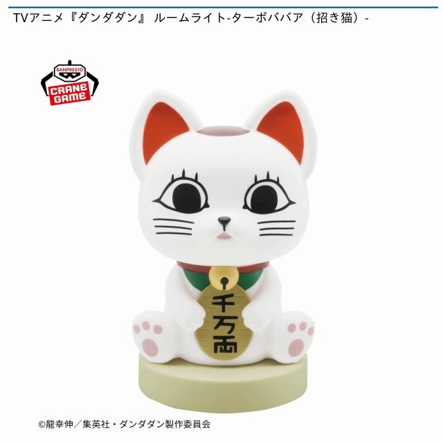 ターボババア(招き猫)】TVアニメ『ダンダダン』 ルームライト-ターボ