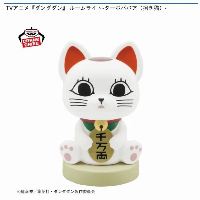 ターボババア(招き猫)】TVアニメ『ダンダダン』 ルームライト-ターボ