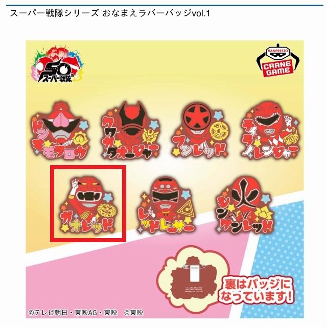 Eガオレッド】スーパー戦隊シリーズ おなまえラバーバッジvol.1