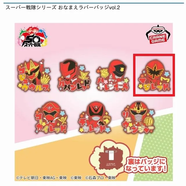 スーパー戦隊シリーズ おなまえラバーバッジvol.1,2 全14種 コンプリート Dマジレッド】スーパー戦隊シリーズ おなまえラバーバッジvol.2