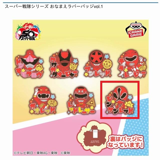 スーパー戦隊シリーズ おなまえラバーバッジvol.1,2 全14種 コンプリート Gシンケンレッド】スーパー戦隊シリーズ おなまえラバーバッジ