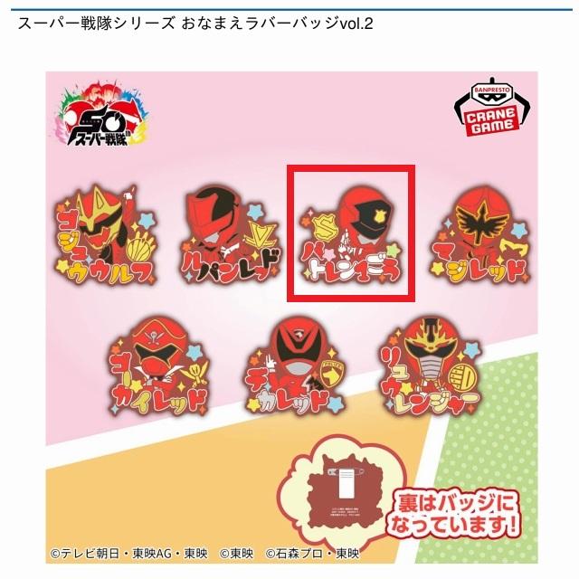 Cパトレン1号】スーパー戦隊シリーズ おなまえラバーバッジvol.2