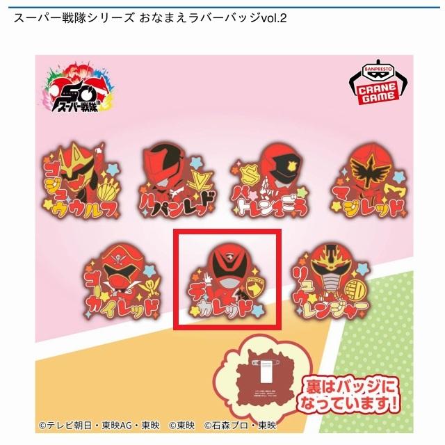 Fデカレッド】スーパー戦隊シリーズ おなまえラバーバッジvol.2