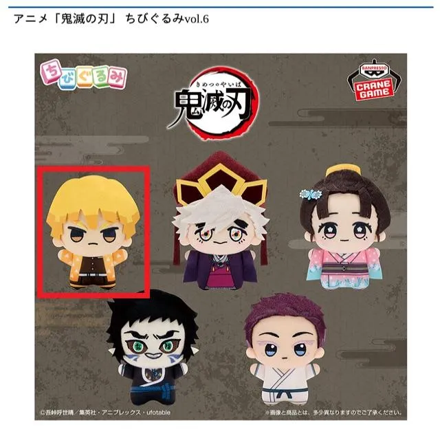 A我妻善逸】アニメ「鬼滅の刃」 ちびぐるみvol.6 オンラインクレーン