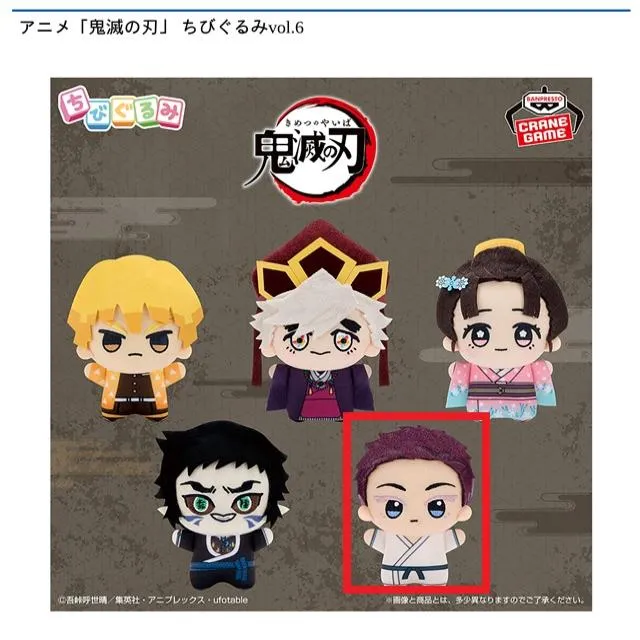 D狛治】アニメ「鬼滅の刃」 ちびぐるみvol.6 オンラインクレーンゲーム