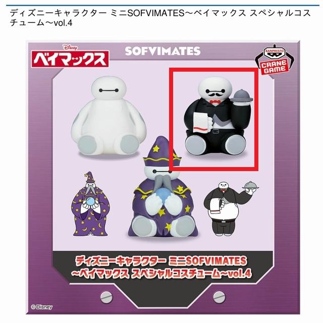 Bウェイター】ディズニーキャラクター ミニSOFVIMATES～ベイ