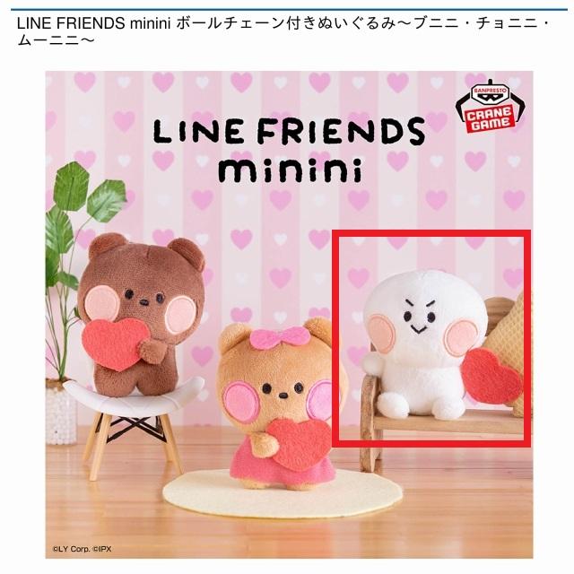 Cムーニニ】LINE FRIENDS minini ボールチェーン付きぬいぐるみ