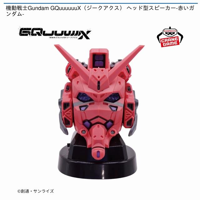 赤いガンダム】機動戦士Gundam GQuuuuuuX ヘッド型スピーカー