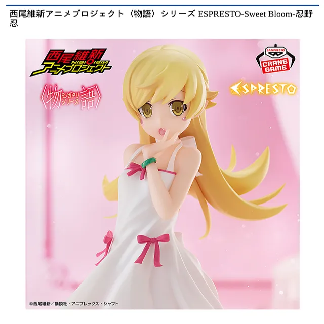 忍野忍】西尾維新アニメプロジェクト〈物語〉シリーズ ESPRESTO-Sweet