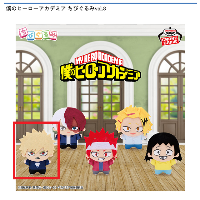 A爆豪勝己】僕のヒーローアカデミア ちびぐるみvol.8 オンライン
