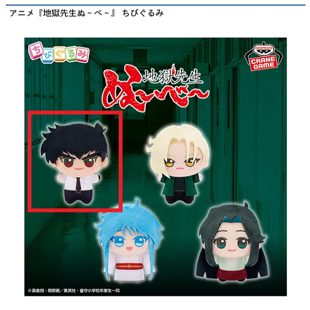 A鵺野鳴介】アニメ『地獄先生ぬ～べ～』 ちびぐるみ オンライン