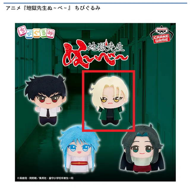 B玉藻京介】アニメ『地獄先生ぬ～べ～』 ちびぐるみ オンライン